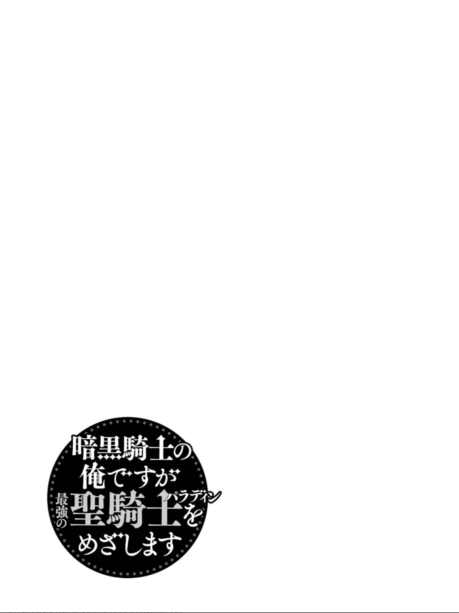 Ankoku Kishino no Ore desu Ga Saikyou no Hijiri Kishi wo Mezashimasu chapter 15.5 - page 6