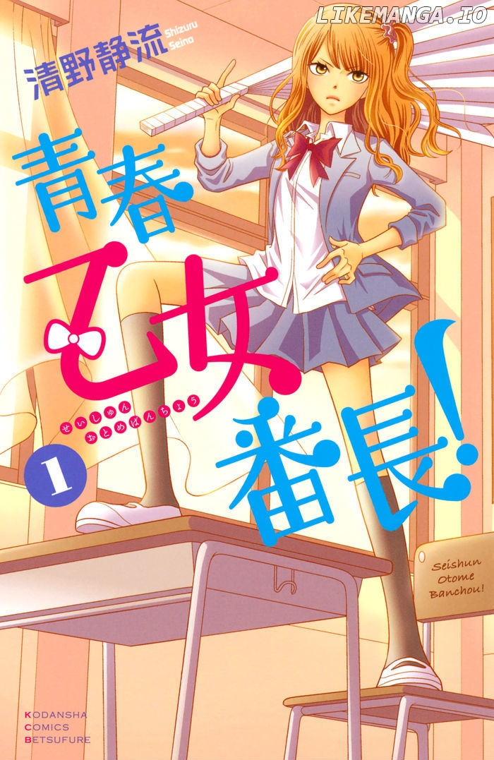 Seishun Otome Banchou! chapter 0.1 - page 1